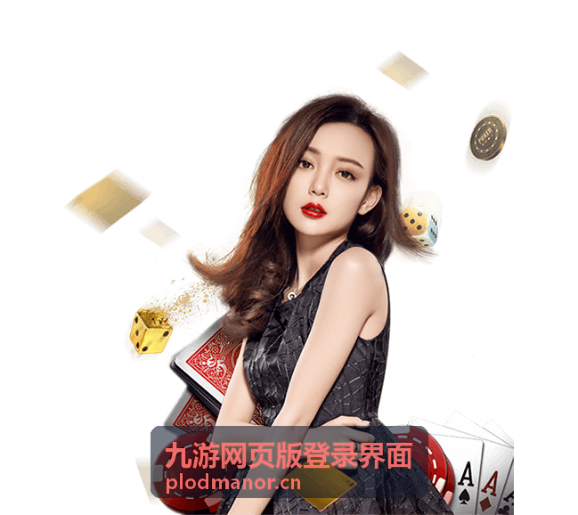 九游网页版登录界面文章封面配图